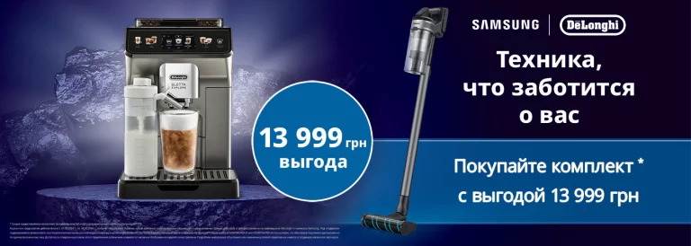 При покупке кофемашины DeLonghi ECAM 450.86.T пылесос аккумуляторный Samsung в подарок!