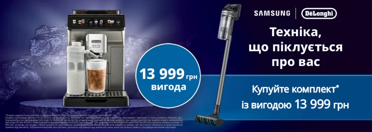 Купуючи кавомашину DeLonghi ECAM 450.86.T пилосос акумуляторний Samsung у подарунок!