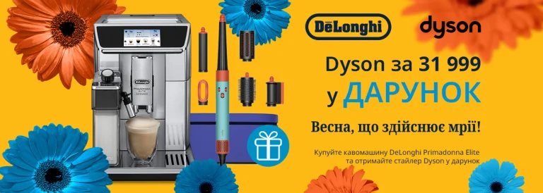 При покупке кофемашины DeLonghi PrimaDonna Elite Experience – стайлер Dyson в подарок